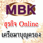 ธุรกิจใหม่ มาแรง มาบุญครอง MBK เปิดจองรหัสต้นสาย ด่วน ทั่วประเทศ รูปที่ 1