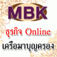 ธุรกิจใหม่ มาแรง มาบุญครอง MBK เปิดจองรหัสต้นสาย ด่วน ทั่วประเทศ