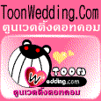 Toon Wedding.Com ผลิต การ์ตูนแต่งงาน การ์ตูนWedding รูปที่ 1