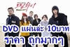 รูปย่อ DVD-V2D แผ่นล่ะ10 บาทค่ะ Dream High/รักไม่มีวันตาย/ค่าของคน/Midas/49 days /นางฟ้ากับซาตาน / รักไม่เก๊..จัดเต็มหัวใจ/Par/ รูปที่1