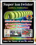 Super ion twister ขดช่วย ประหยัดน้ำมัน เพิ่มความแรงให้เครื่องยนต์ พิสูจน์ได้ด้วยตัวคุณเอง