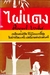 รูปย่อ ร้านหนังสือที่รัก dearbooks.net ขาย นิยายไทย, ป. อินทรปาลิต, นิตยสารสารคดี, หลุยส์ ลามูร์, ฮารูกิ มูราคามิ, รงค์ วงษ์สวรรค์ รูปที่5