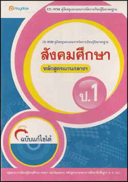 ขาย CD-Rom คู่มือครู แผนการจัดการเรียนรู้อิงมาตรฐาน หลักสูตรแกนกลาง 51 สังคม ป.1 รูปที่ 1