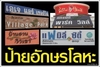 รูปย่อ ร้านศิริศิลป์ สาขาฉะเชิงเทรา รับพิมพ์อิงค์เจ็ท ไวนิล ตู้ไฟ ตัวอักษรโลหะ และสื่อโฆษณาทุกชนิด รูปที่3