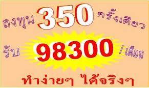 ลงทุน350บาทเพียงครั้งเดียวสามารถสร้างรายได้98,300/เดือนไม่ได้ผลยินดีคืนเงินเต็มจำนวน รูปที่ 1