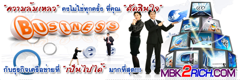 มาบุญครอง เปิดตัวธุรกิจขายตรงออนไลน์ เปิดจอง 1ศูนย์/จังหวัด และโมบาย รูปที่ 4