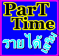 งาน Part time คีย์ข้อมูล ส่ง Mail ผ่าน Internet รายได้เสริม