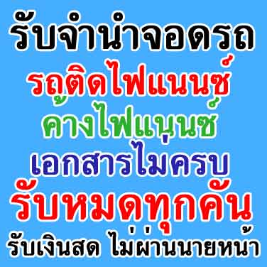 รับจำนำ จำนอง บ้าน ที่ดิน รถยนต์ รูปที่ 1