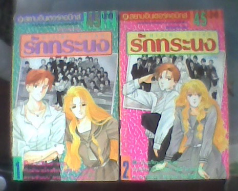 โล๊ะนิยาย-การ์ตูนหายาก Bigger ณารา short program 3Three แม่สาวทะเล้น 2คนเฉือนคม รักต้องลุ้นคุณครูเพลย์บอย บ้านพักคนกะล่อน ไฟรัก รักทระนง เค้าไม่ใช่เด็กแล้วนะ อาซึสะเจ้าหญิงกำมะลอ Full house YAMATO WAKI อาดาจิ miwa sakai AI YAZAWA MIWA UEDA (อัพเดตเรื่อยๆ) รูปที่ 5