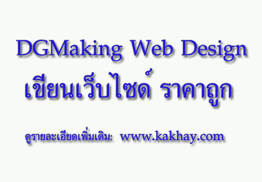 ออกแบบเว็บ เขียนเว็บไซด์ราคาถูก ทำเว็บราคาถูก DGMAKING Web Design ฟรีโปรโมทเว็บไซต์ ฟรี SEO 2เดือน รูปที่ 1