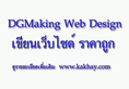 ออกแบบเว็บ เขียนเว็บไซด์ราคาถูก ทำเว็บราคาถูก DGMAKING Web Design ฟรีโปรโมทเว็บไซต์ ฟรี SEO 2เดือน