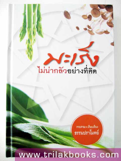 mp3- ธรรมนิยายชุด สัตว์โลกย่อมเป็นไปตามกรรม นารีผล  บรรจุ 3 แผ่น เสียงอ่านของเพ็ญศรี อินทรทัต และ สุททัสสา อ่อนค้อมจาก ร้านหนังสือไตรลักษณ์ www.trilakbooks.com  รูปที่ 7