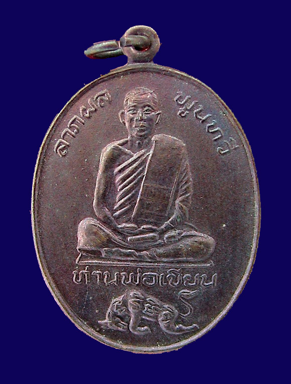 เหรียญหลวงพ่อเขียน วัดกระทิง จ.จันทบุรี ปี๒๕๒๒ รูปที่ 1