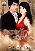 TRUE JUNG นำเสนอ นวนิยายไทยชั้นนำอมตะ - เพชรพระอุมา - นิยายวัยใส - พ๊อกเกตบุ๊คส์ ในราคาประหยัดค่ะ ^0^
