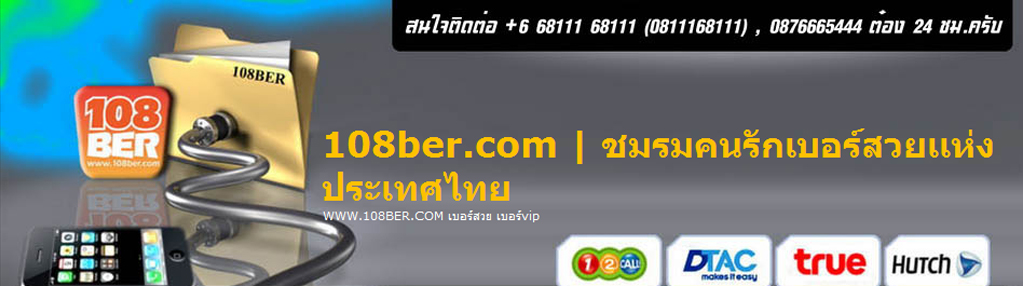 108ber.com ขายเบอร์สวยเลข 168 ทั้งกระทู้ครับ สนใจติดต่อ 0811168111 ต๋องครับ รูปที่ 1