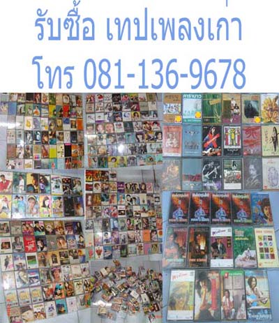รับซื้อจำนวนมาก เทปเพลง มือสอง แท้ เพลงไทย ฝรั่ง สากล ท่านใดมี สะสม สนใจขายติดต่อได้ทุกวัน กทม-นนทบุรี รูปที่ 1