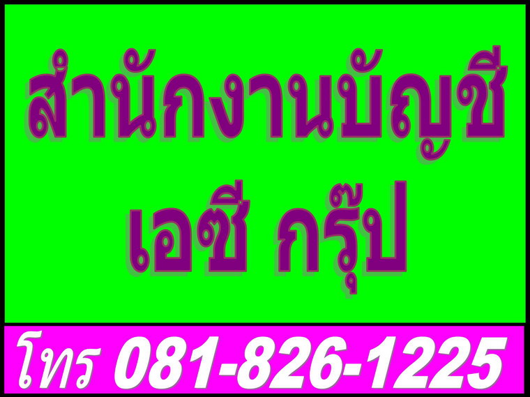 รับทำบัญชี สำนักงานบัญชี จดทะเบียนบริษัท ยานนาวา บางโพงพาง ทุ่งมหาเมฆ ช่องนนทรี คลองเตย ท่าเรือ พระราม4 กล้วยน้ำไท (คุณธนนันท์)081-826-1225, 02-817-7384 รูปที่ 1