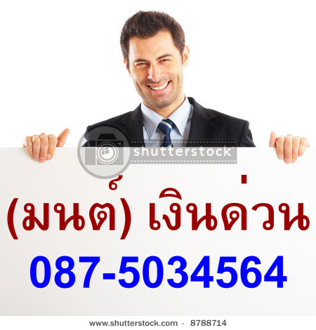 เงินกู้ด่วน[[** 087-5034564 ( มนต์ ) **]]( บริการรับเปลี่ยนวงเงินบัตรผ่อนสินค้าอิออน-เฟิร์สช้อย-พาวเวอร์บาย-อีซี่บาย เป็นเงินสด )(( รัชดา รังสิต เชียงใหม่ พิษณุโลก )) รูปที่ 4