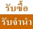 @รับจำนำ รับซื้อ Notebook,MacBook,TV LCD,กล้องดิจิตอล,กล้องวีดีโอ,**ตั๋วจำนำ Rolex นาฬิกามือสอง ,ทุกรุ่น,ทุกยี่ห้อ**แบงค์,เหรียญต่างประเทศทั่วโล ก*เครื่องประดับ,เพชร,พลอย,ทองคำ,ทองK,เศษทอง,(จ่ายเงินสด) ร้านอยู่มาบุญครอง เต้ 080-587-0618 ครับ