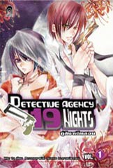 ขายหนังสือ Detective Agency 19 Nights คู่สืบคดีหลอน เล่ม1-6[มือสองสภาพ99%] รูปที่ 1