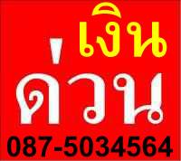 เงินกู้ด่วน[[** 087-5034564 ( มนต์ ) **]]( บริการรับเปลี่ยนวงเงินบัตรผ่อนสินค้าอิออน-เฟิร์สช้อย-พาวเวอร์บาย-อีซี่บาย เป็นเงินสด )(( รัชดา รังสิต เชียงใหม่ พิษณุโลก )) รูปที่ 2