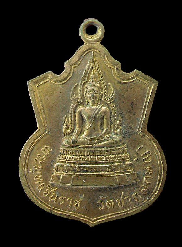 เหรียญหลวงพ่อพระพุทธชินราชออกวัดชากลูกหญ้า รูปที่ 1