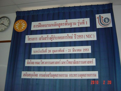 อบรมฟรี โครงการเสริมสร้างผู้ประกอบการใหม่ คณะวิศวกรรมศาสตร์ มธ. รูปที่ 1