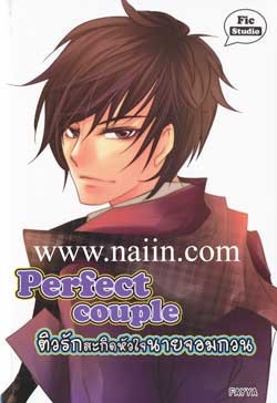 Perfect Couple ติวรักสะกิดหัวใจนายจอมกวน ราคาพิเศษ รูปที่ 1