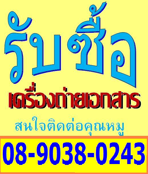 รับซื้อเครื่องถ่ายเอกสารเก่า/ใหม่ ระบบ digital ทุกยี่ห้อ/หลายรุ่น ยินดีรับซื้อถึงที่ ให้ราคาดี รูปที่ 1