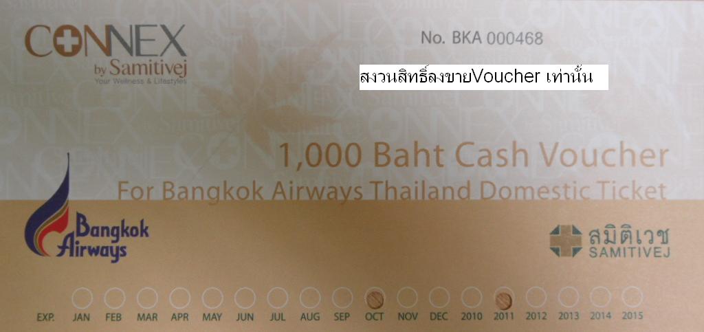 ขายถูกVoucher ซื้อตั๋วเครื่องบินสายการบินบางกอก แอร์เวย์ Bangkok Airways เฉพาะเส้นทางในประเทศเท่านั้น ขายเพียง 7,200 บาท ตั๋วมีมูลค่าแทนเงินสด 8,000บาท มีเพียง 1 ชุดเท่านั้น Voucher หมดอายุจองก่อน 31 ตุลาคม 2554 นี้ค่ะ รูปที่ 1