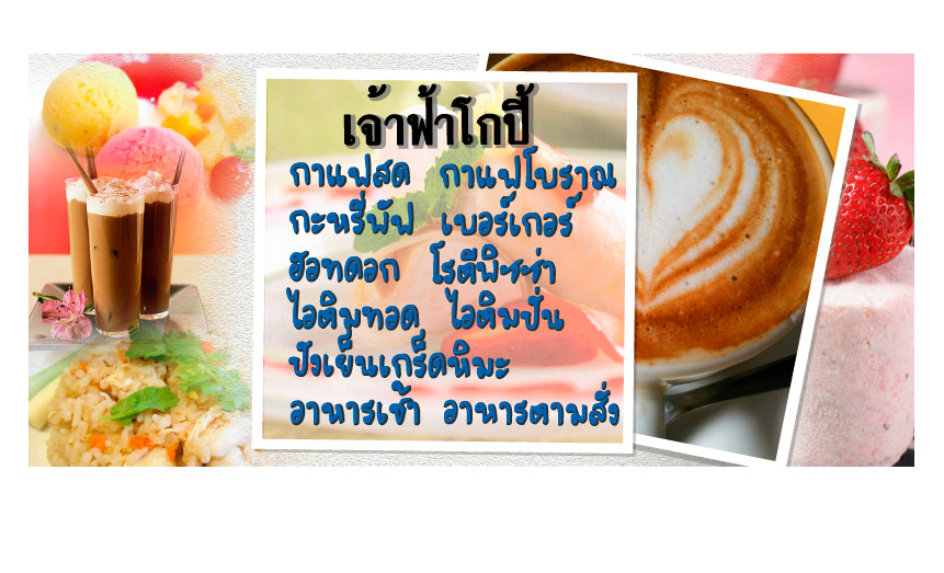 เช่าเซ้งกิจการร้านอาหารและเครื่องดื่ม (กาแฟสด กาแฟโบราณ ไอติทอด โรตีพิซซ่า อาหารฯลฯ ) รูปที่ 1