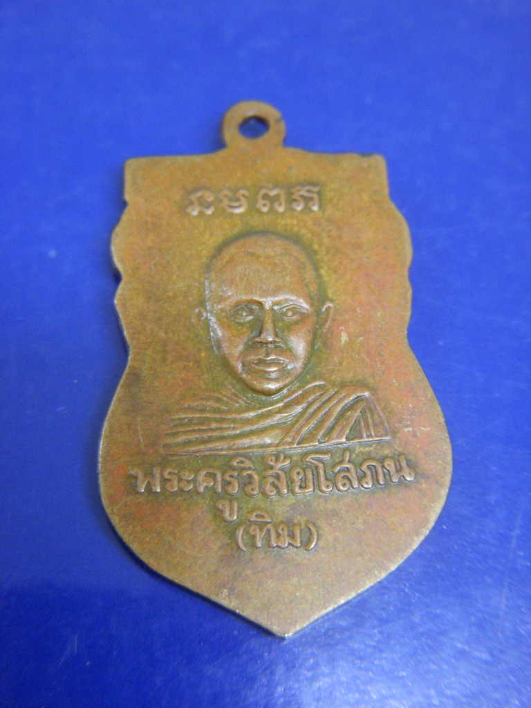 เหรียญหลวงปู่ทวดรุ่นแรก รูปที่ 3