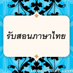 >>> ภาษาไทยใครว่ายาก <<< รับสอนภาษาไทยโดยอาจารย์ผู้มีประสบการณ์กว่า 8 ปี รูปที่ 1