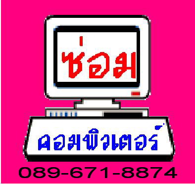 ซ่อมคอมพิวเตอร์ ถึงบ้าน-บริษัท , นอกสถานที่ / ซ่อมComputer / ช่างซ่อมComputer สนใจติดต่อ 089-671-8874 คุณเกรียงไกร รูปที่ 1