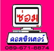 รูปย่อ ซ่อมคอมพิวเตอร์ ถึงบ้าน-บริษัท , นอกสถานที่ / ซ่อมComputer / ช่างซ่อมComputer สนใจติดต่อ 089-671-8874 คุณเกรียงไกร รูปที่1