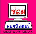 ซ่อมคอมพิวเตอร์ ถึงบ้าน-บริษัท , นอกสถานที่ / ซ่อมComputer / ช่างซ่อมComputer สนใจติดต่อ 089-671-8874 คุณเกรียงไกร