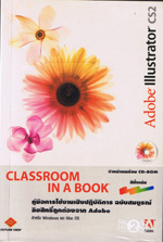 Adobe illustrator cs2 Classroom in a book คู่มือการใช้งานเชิงปฏิบัติการ ฉบับสมบูรณ์ + CD มีเล่มเดียว สภาพ 99% รูปที่ 1