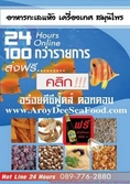 จำหน่ายอาหารทะเลแห้งกว่า 100 ชนิดให้เลือกสรรถึงมือคุณ