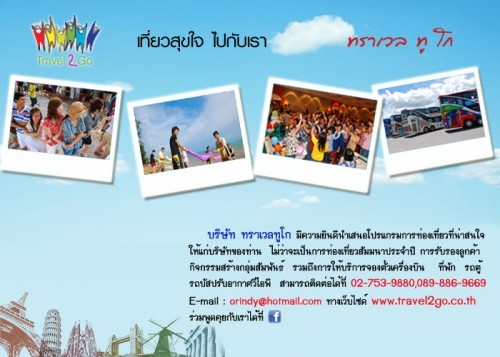บริษัททัวร์ ทราเวลทูโก รับจัดทัวร์ แพคเกจท่องเที่ยว กรุ๊ป สัมมนา ห้องพัก และสิทธิพิเศษมากมาย รูปที่ 1