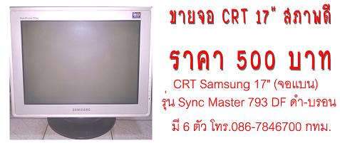 ขายจอ crt samsung 17