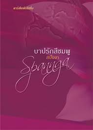 **-----> ขาย-รับซื้อ หนังสือมือสอง สนใจแวะเข้าชมหนังสือ หลากหลายสำนักพิมพ์ได้ที่ www.booksbuddy.com ค่ะ รูปที่ 1