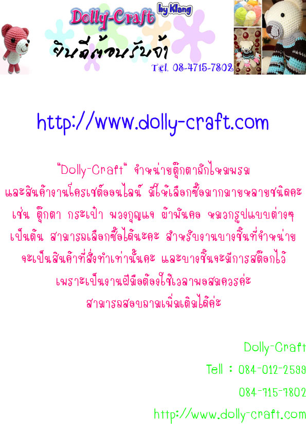 Dolly-Craft :: ผู้จำหน่ายงานฝีมือ ถักไหมพรม ทั้งปลีก และส่ง รูปที่ 1