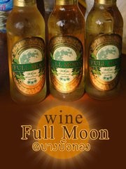 Wine Fullmoon  ไวน์สัญชาติไทย รสชาติเยี่ยม!!! รูปที่ 1