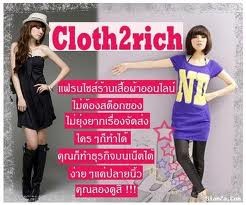 Cloth2rich.ต้องการรายได้เสริม งานออนไลน์ สร้างรายได้ด้วยตัวคุณเองอยู่ที่บ้าน รับสมัครด่วน รูปที่ 1