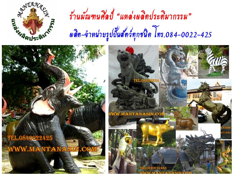 ร้านมัณฑนศิลป์ แหล่งผลิตประติมากรรม ขายรูปปั้นทุกชนิด และ จำหน่ายพระพุทธรูปทุกปาง รับผลิตชิ้นงานตามแบบที่ท่านต้องการ ชมสินค้าคุณภาพกว่า 100 รายการ จากผู้ผลิตที่นี่!!! รูปที่ 6