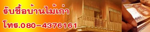 รับซื้อบ้านไม้เก่า ให้ราคาสูง 0804376161  รูปที่ 1