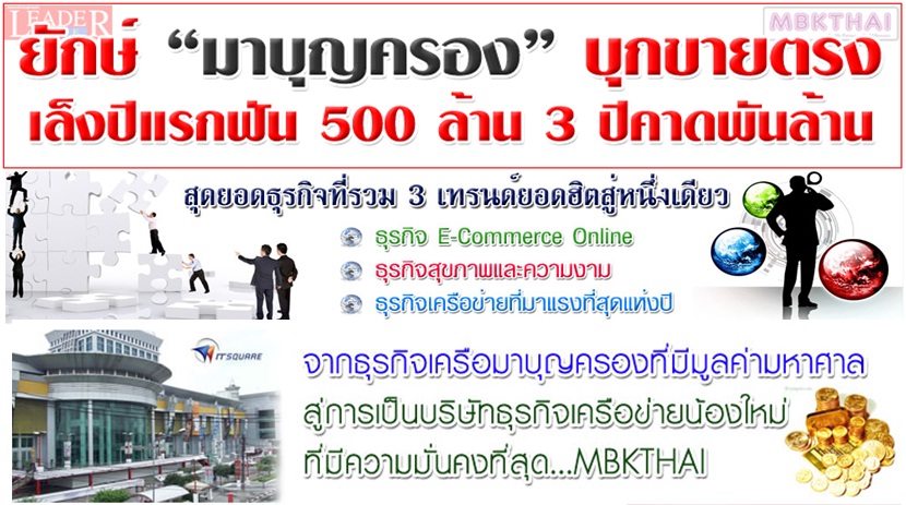 ด่วน! เข้าร่วมธุรกิจกับมาบุญครอง ยักษ์ใหญ่แห่งวงการห้างสรรพสินค้า รับข้อเสนอพิเศษก่อนใคร ฟรีเวบไซด์สำเร็จรูป รูปที่ 3