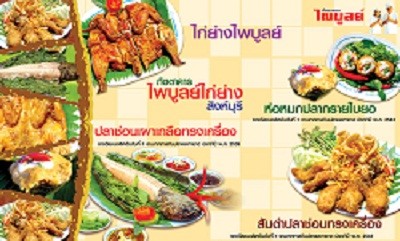 สวนอาหารไพบูลย์ไก่ย่าง รูปที่ 1