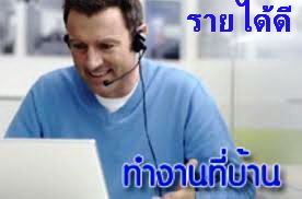 หางานทำที่บ้านได้ งานPart time งานพิเศษ รูปที่ 3