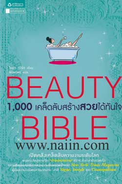 Beauty Bible 1,000 เคล็ดลับสร้างสวยได้ทันใ รูปที่ 1